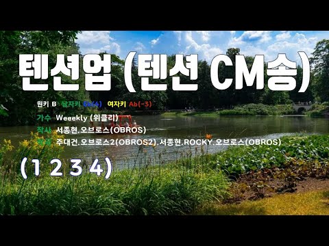 [은성 반주기] 텐션업(텐션CM송) - Weeekly(위클리)