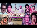 Retina ratan    gujarati full love story movie  upendra  arvind trivedi  vidya sinha