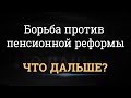 Борьба против пенсионной реформы. Что дальше?