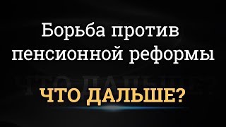 Борьба против пенсионной реформы. Что дальше?