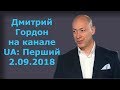 Дмитрий Гордон на канале "UA:Перший". 02.09.2018