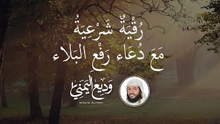 Ruqyah Al Shariah and Dua Wadee AlYemeni| الرقية الشرعية دعاء رفع لبلاء بصوت الشيخ وديع اليمني مكررة