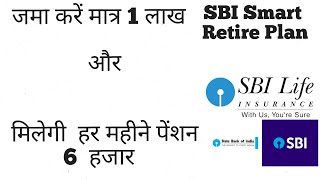 SBI Retire Smart Policy Maturity Calculater| SBI Retire Smart full details in Hindi