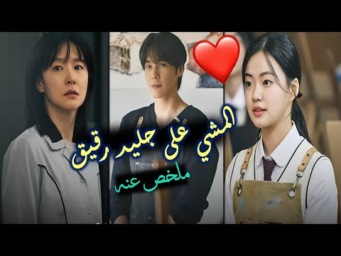 قصة وأبطال مسلسل المشي على جليد رقيق    