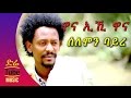 Ethiopia solomon bayre wedi bayre  wana eihi wana    new tigrigna music 2016