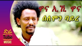 Ethiopia: Solomon Bayre /Wedi Bayre/  Wana Eihi Wana (ዋና ኢኺ ዋና) NEW! Tigrigna Music Video 2016