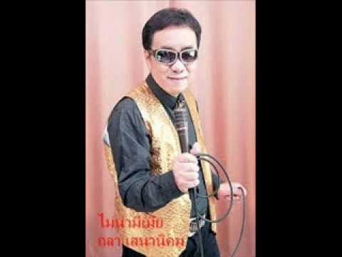 ไม่น่ามีเมีย   ถลา เสนานิคม