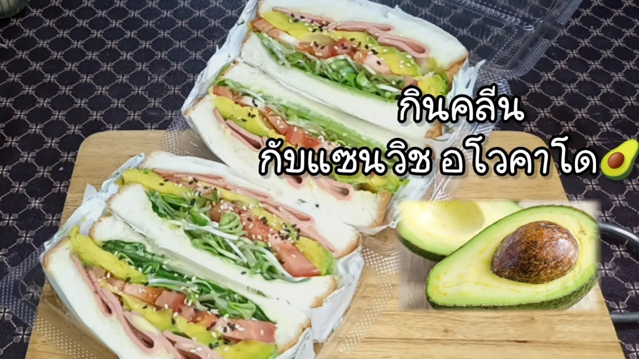 แซนวิชเกาหลี อโวคาโด