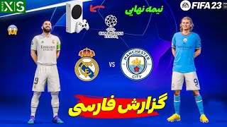 رئال مادرید vs منچستر سیتی با گزارش فارسی !! 😲 FIFA 23 روی ایکس باکس سری اس