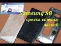 Срезка стекла леской на Samsung S8 G950F