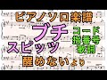 【ピアノソロ楽譜】ブチ / スピッツ (コード・指番号・歌詞つき)【醒めない】【弾いてみた風】