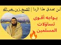 ردود شاملة على أهم تساؤلات المسلمين الشيخ زين خير الله يفند الشبهات ويوضح الحقائق