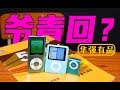 华强北绝版ipod！乔布斯都想不到的设计！