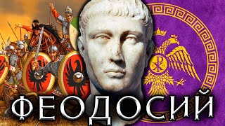 ФЕОДОСИЙ ВЕЛИКИЙ - "Раздел Римской Империи" - история падения римской империи