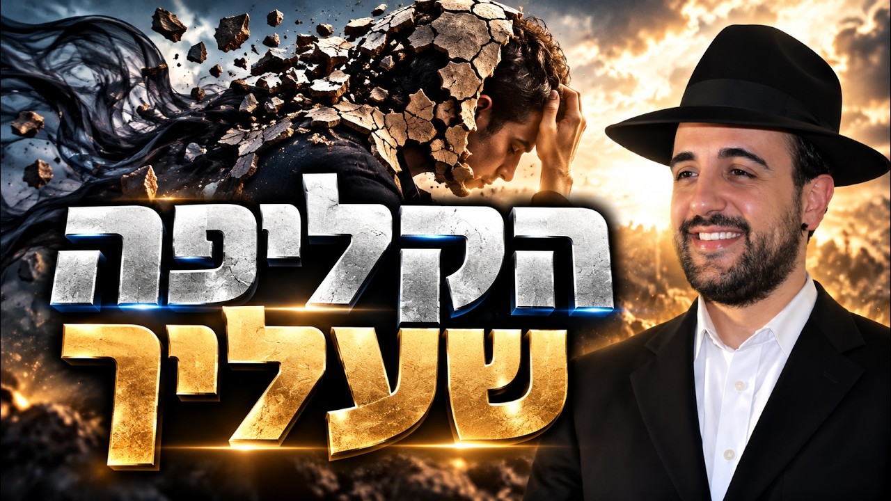 הרב מאיר אליהו |  הקליפה שעליך | משכן יהודה - ה׳תשפ״ז