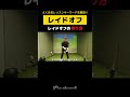 【レイドオフ】レイドオフの作り方を解説!!#shorts #golf #ゴルフレッスン #レイドオフ