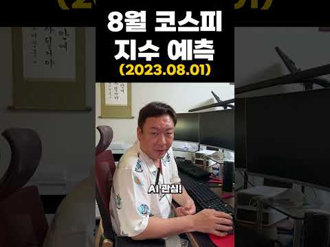   8월 코스피 지수는 어떻게 될까