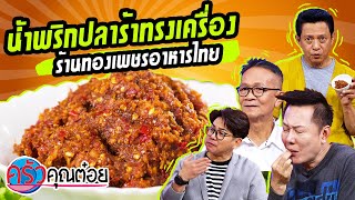 น้ำพริกปลาร้าทรงเครื่อง ร้านทองเพชรอาหารไทย (2/2) 21 ก.ค. 63 ครัวคุณต๋อย