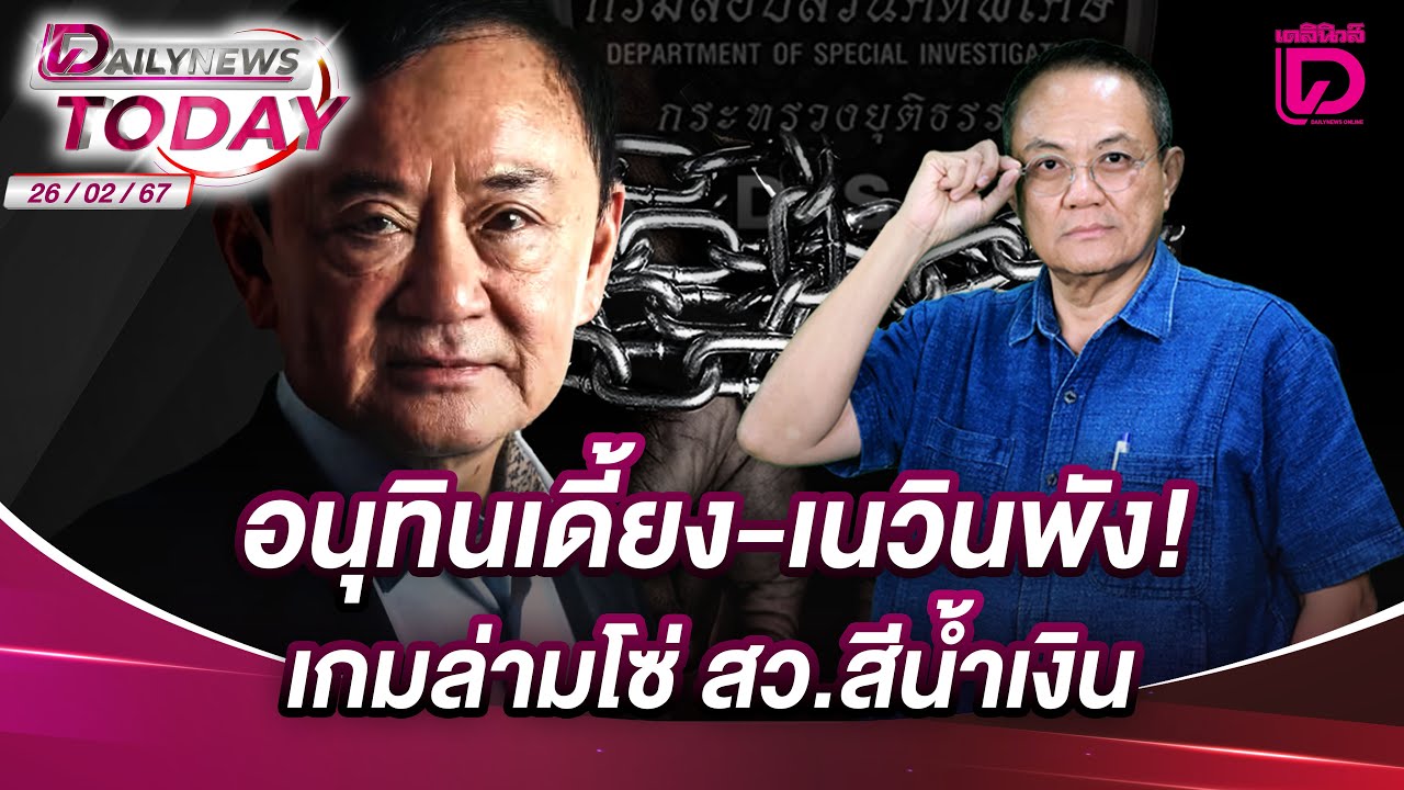 อนุทินเดี้ยง-เนวินพัง! เกมล่ามโซ่ สว.สีน้ำเงิน | DAILYNEWS TODAY 26/02/68