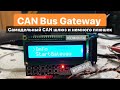 CAN Bus Gateway (самодельный кан шлюз с дополнительными плюшками)