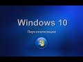 Windows 10. Персонализация. Изучаем операционную систему самостоятельно