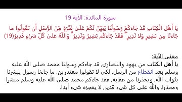 سورة المائدة الآية 19: شرح معنى الآية وتكرارها لتسهيل الحفظ