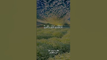 (وهو الله لا إله إلا هو له الحمد في الأولى والآخرة وله الحكم وإليه ترجعون) القارئ ادريس ابكر