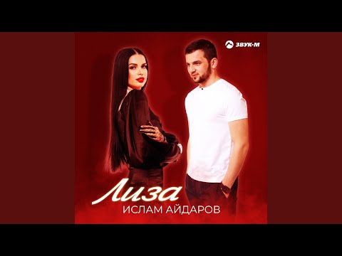 Ислам Айдаров - Лиза