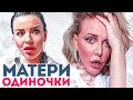 Матери-одиночки среди российских звёзд