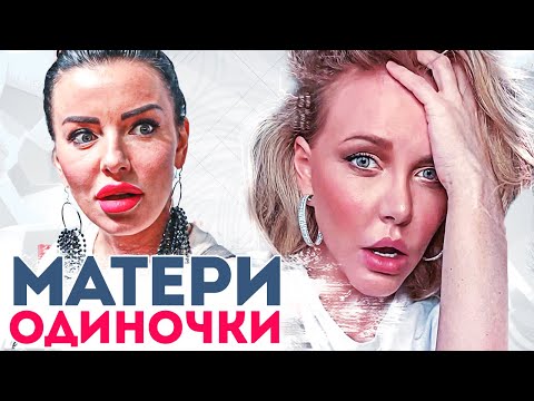 Матери-одиночки среди российских звёзд