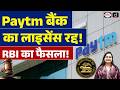 RBI Cancels Paytm Payments Bank Licence| Paytm Bank |Drishti IAS