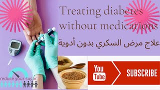 The perfect Treatment for diabetes  علاج مرض السكري بدون أدوية