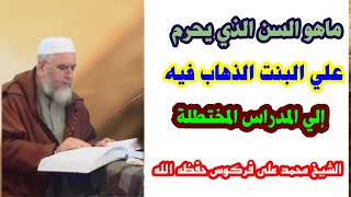 السن التي يَحرُمُ على البنت الذهاب فيه إلي المدرسة الشيخ فركوس