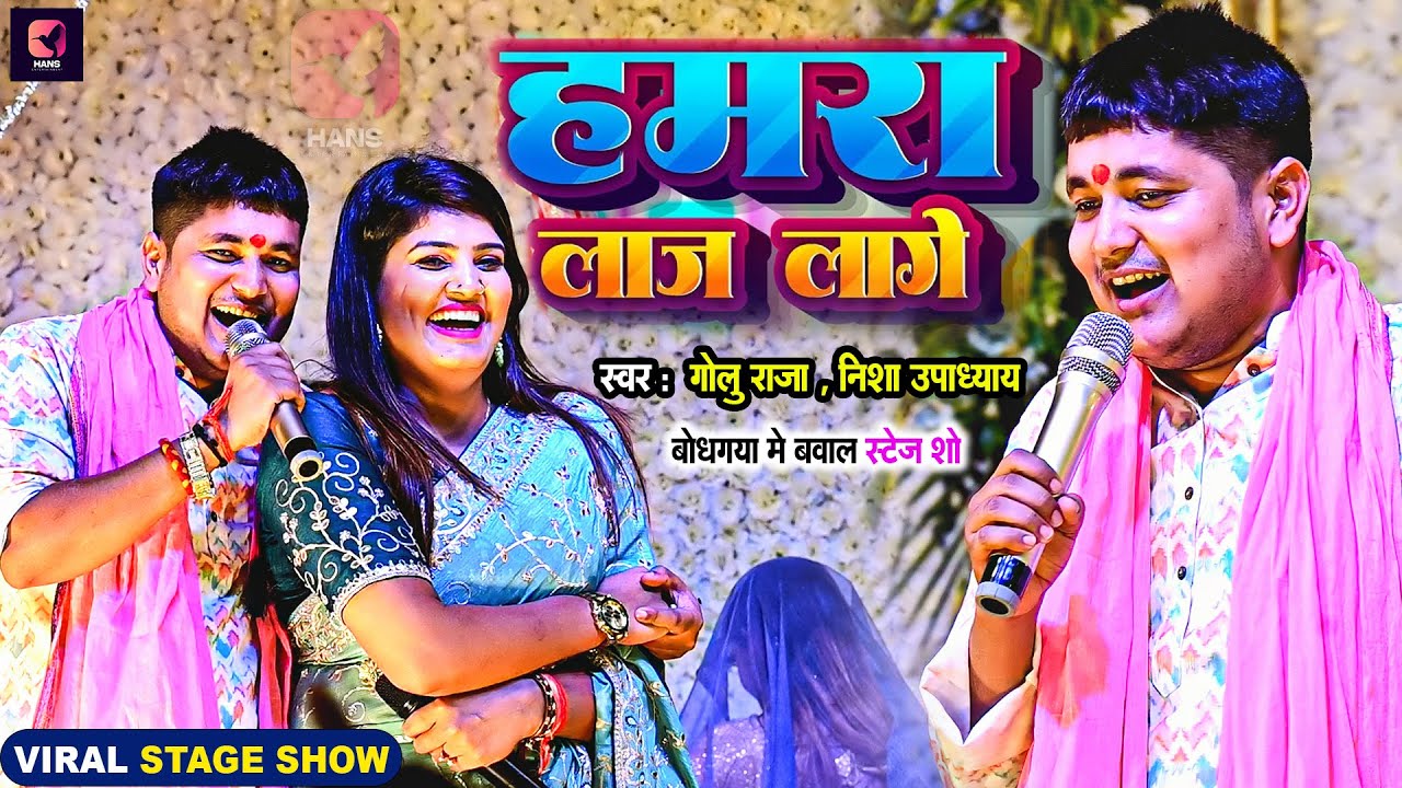 #Golu Raja #Nisha Upadhyay का रोमांटिक स्टेज शो | हमरा लाज लागे | Hamra Laj Lage | Live Stage Show