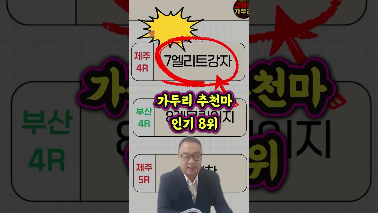 고배당 마필이 궁금해???🎯경마🟢 경마 고배당🟢 서울경마🟡부산경마🔵제주 경마