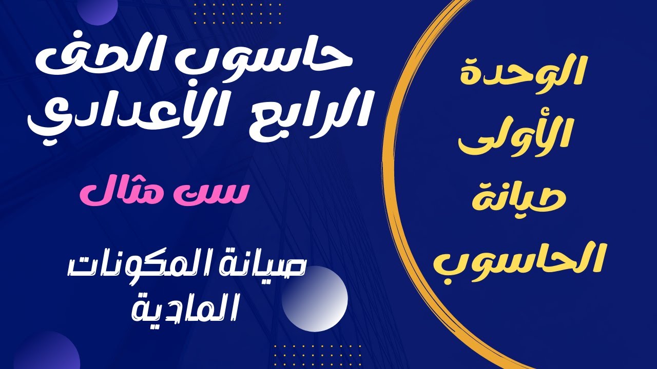 حاسوب الصف الرابع الاعدادي الصيانة التصحيحية للمكونات المادية صفحه ١١ ، ١٢ ، ١٣
