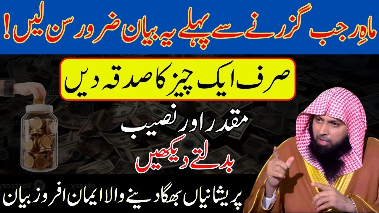 Sirf Ek Sadqa Mahe Rajab Mein 🤲 | Rizq, Naseeb Aur Kamyabi Ka Raaz | Qari Sohaib Ahmed Bayan