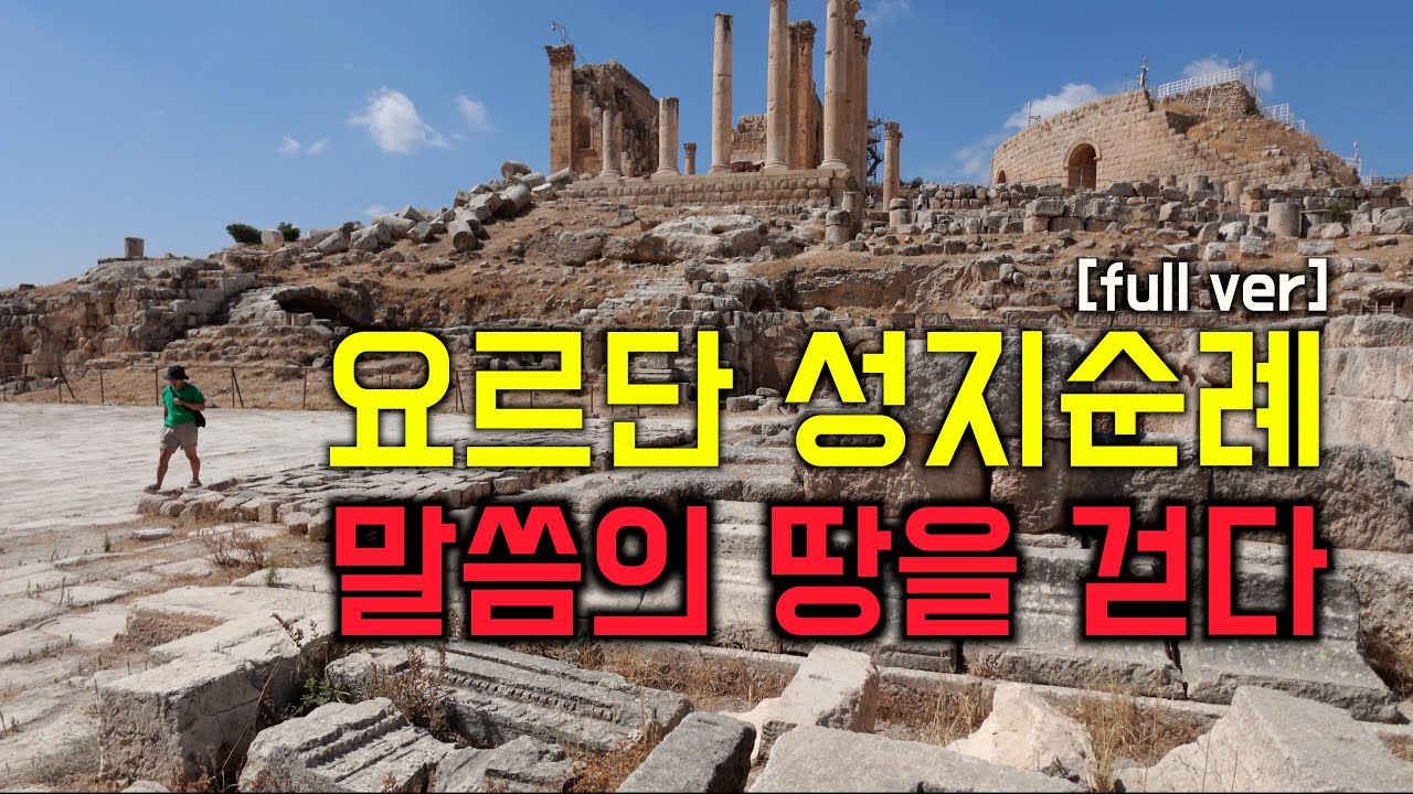 요르단 성지순례 브이로그 - 모아보기