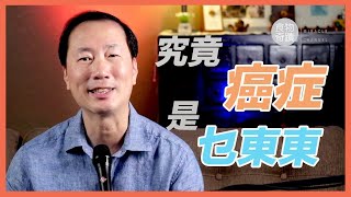 [癌症系列] 幾分鐘講清楚癌症是什麼...失控增生，良性惡性，子宮肌瘤，朱古力瘤？What is Cancer?