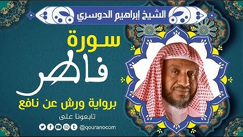 سورة فاطر لفضيلة الشيخ إبراهيم الدوسري 💚 برواية ورش عن نافع