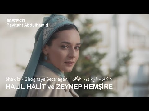 Payitaht Abdülhamid - Halil Halit ve Zeynep Hamşire | شکیلا - غوغای ستارگان