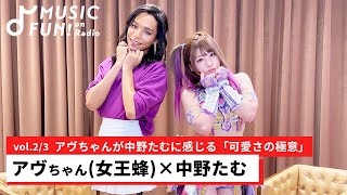 【アヴちゃん（女王蜂）②】中野たむとの音楽対談 /アヴちゃんが中野たむに感じる「可愛さの極意」/中野たむが考えるアイドルとプロレスの共通点【J-WAVE・WOW MUSIC】