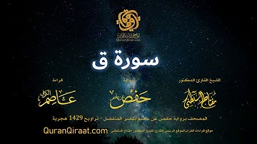 050 سورة ق   برواية حفص عن عاصم بقصر المنفصل  القارئ مفتاح السلطني
