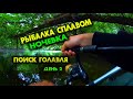 ЛОВЛЯ ГОЛАВЛЯ СПИННИНГОМ на РЕКЕ с ЛОДКИ / Ночевка / день 2