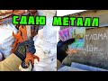 СДАЮ МЕТАЛЛОЛОМ! ЦЕНА НА ЦВЕТНОЙ МЕТАЛЛ. СДАЛ ВЕСЬ МЕТАЛЛОЛОМ НА ПРИЕМКУ. КАК ЗАРАБОТАТЬ ДЕНЬГИ