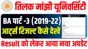 Tmbu Part-3 Arts Result 2019-22 | रिजल्ट कैसे देखें | कब आयेगा | New Update जारी | tmbu letest news