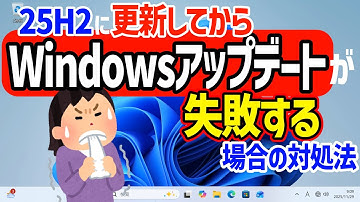 【Windows 11】25H2へ更新後、Windowsアップデートに失敗する場合の対処方法 #パソ研 #25h2 #windowsupdate #アップデート #更新