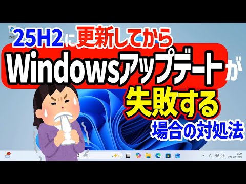 【Windows 11】25H2へ更新後、Windowsアップデートに失敗する場合の対処方法 #パソ研 #25h2 #windowsupdate #アップデート #更新