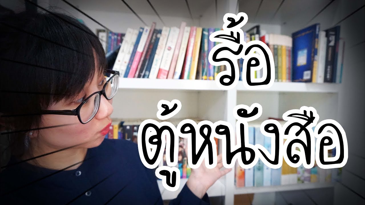 รื้อตู้หนังสือ อ่านอะไรบ้าง? | Point of View's Read  x แจ่มใส