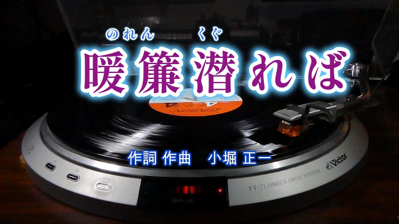 暖簾潜れば】 （昭和 演歌 歌謡曲 作詞 作曲 編曲 シリーズ） - YouTube
